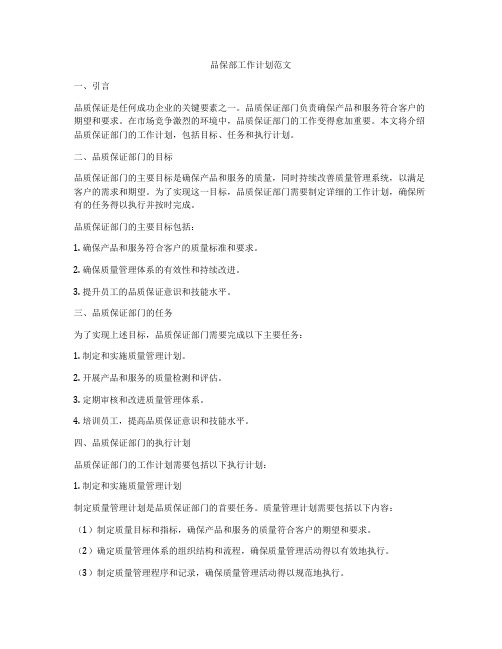 品保部工作计划范文