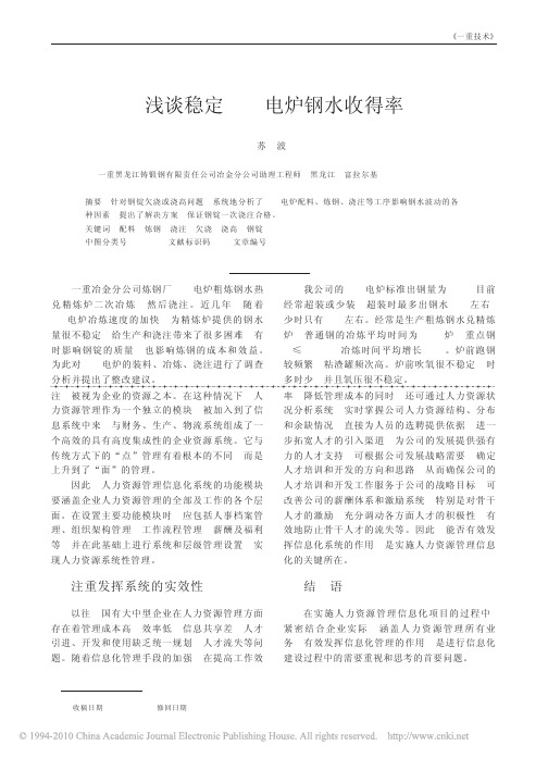 浅谈稳定80t电炉钢水收得率
