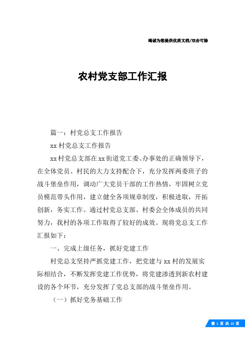 农村党支部工作汇报