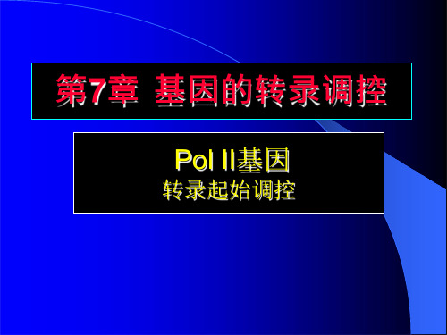 15-第7章 基因的转录调控-PolII
