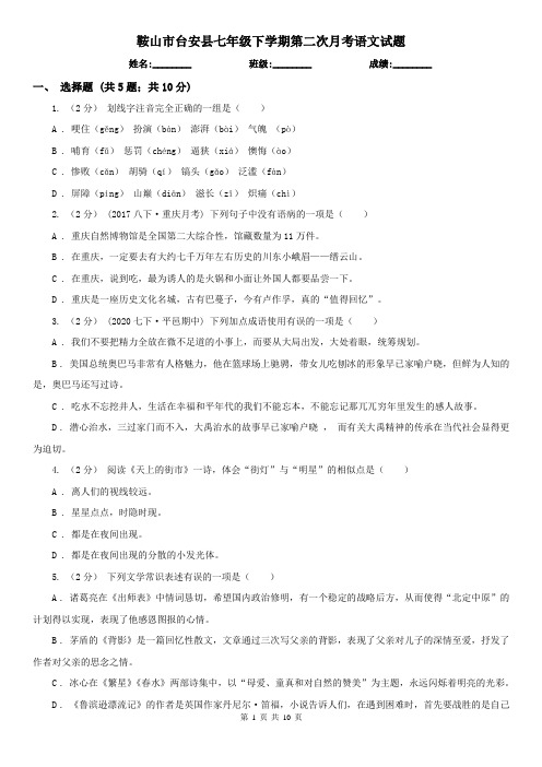 鞍山市台安县七年级下学期第二次月考语文试题