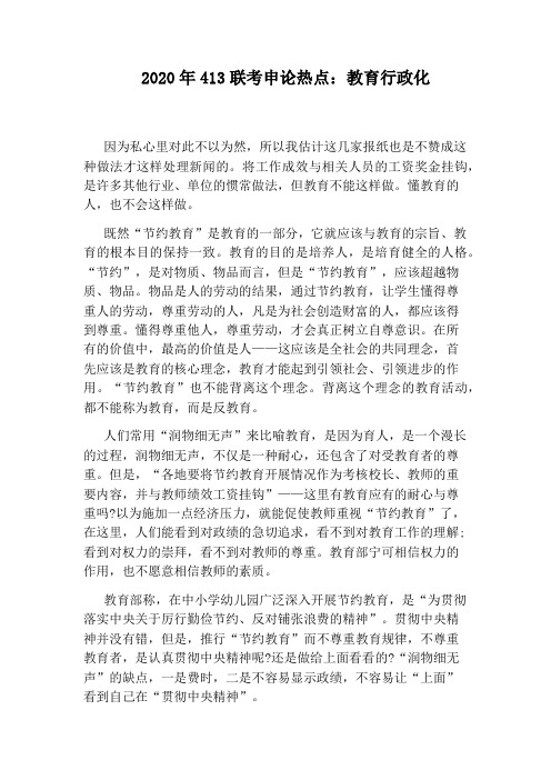 2020年413联考申论热点：教育行政化
