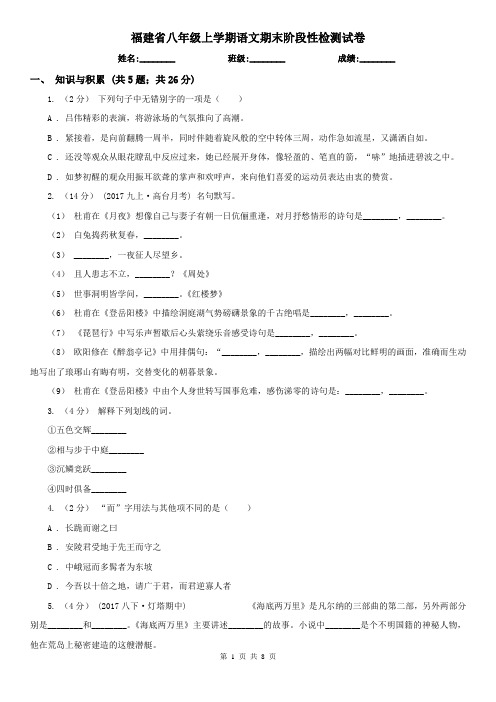 福建省八年级上学期语文期末阶段性检测试卷