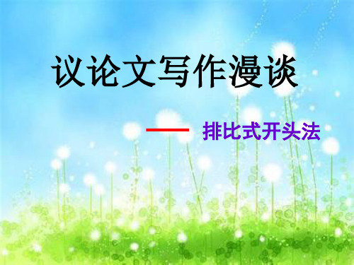 议论文——排比开头法