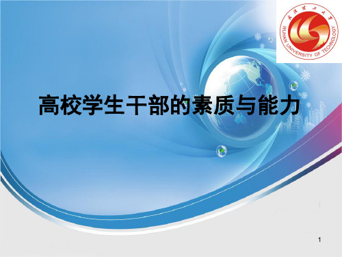 学生干部培训材料  高校学生干部的素质与能力