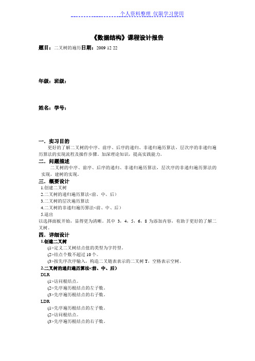 数据结构课程方案二叉树遍历
