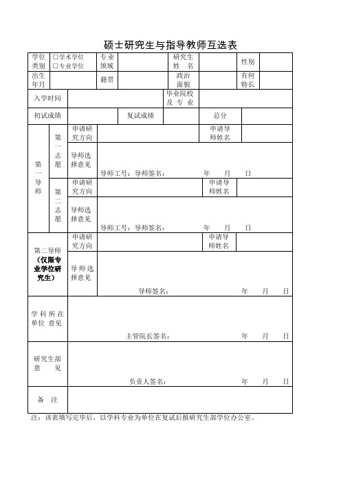 硕士研究生与指导教师互选表