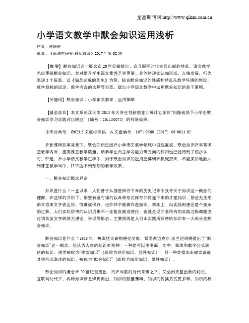 小学语文教学中默会知识运用浅析