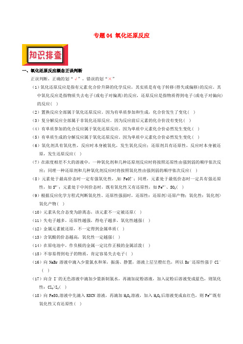 备考2018年高考化学150天全方案之排查补漏提高 专题04 氧化还原反应讲义