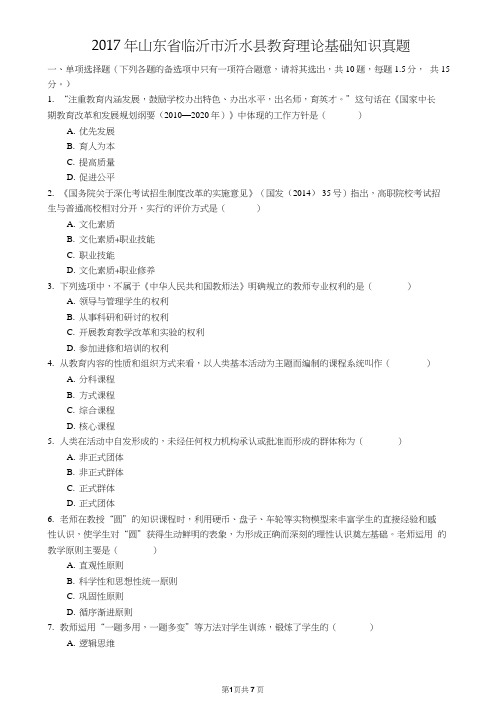 2017年山东省临沂市沂水县教育理论真题与解析