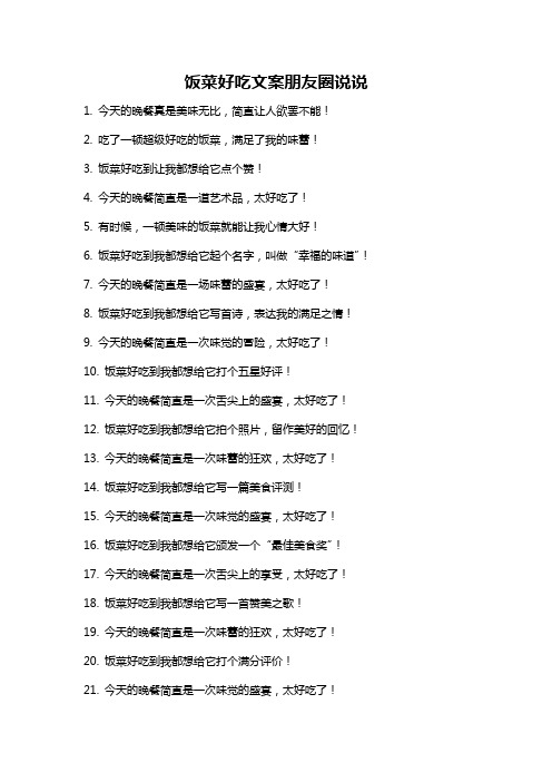 饭菜好吃文案朋友圈说说