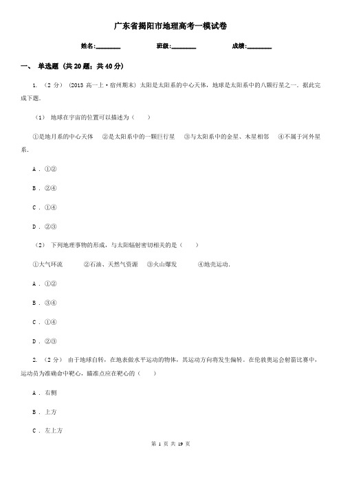 广东省揭阳市地理高考一模试卷