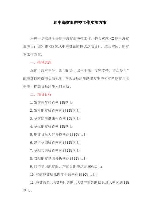 地中海贫血防控工作实施方案