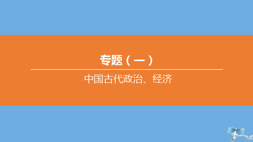 (包头专版)2020中考历史复习方案专题01中国古代政治、经济课件