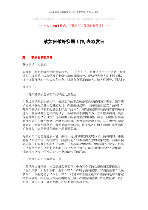 2018-就如何做好换届工作,表态发言-推荐word版 (6页)