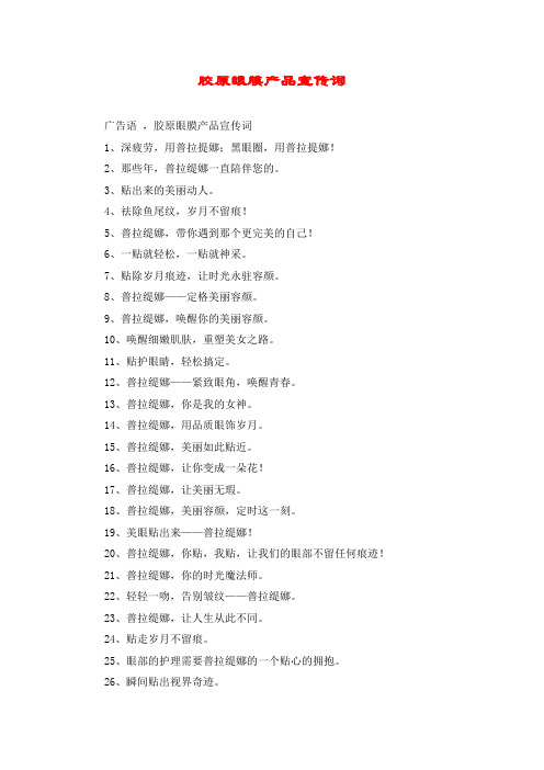 胶原眼膜产品宣传词