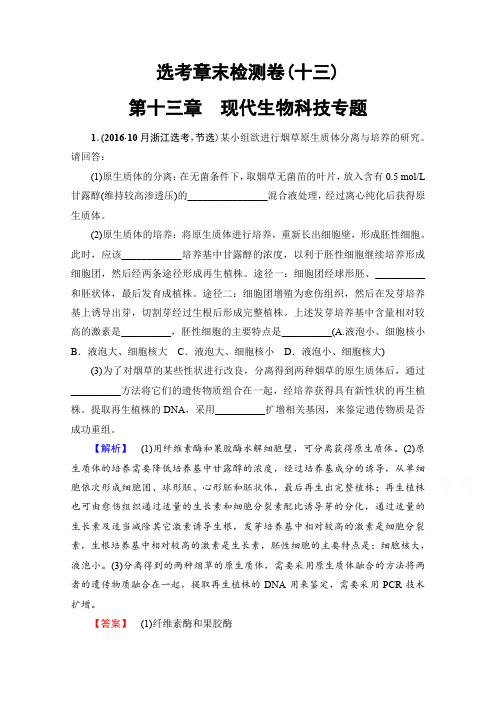 2018届高三生物一轮复习文档 选考章末检测卷13 第十三章 现代生物科技专题含答案