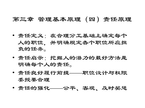 管理学原理与方法——责任原理