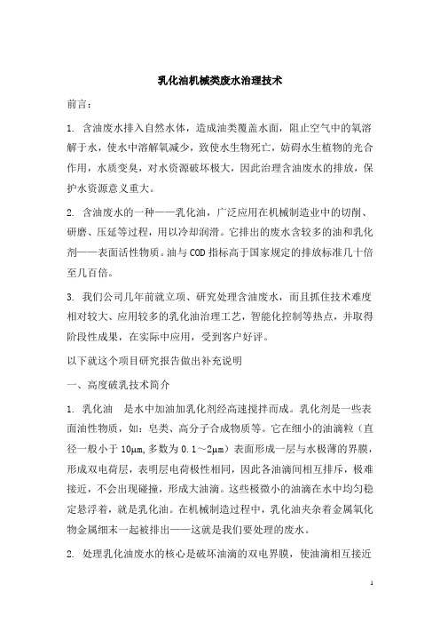 0514.乳化油机械类废水治理技术