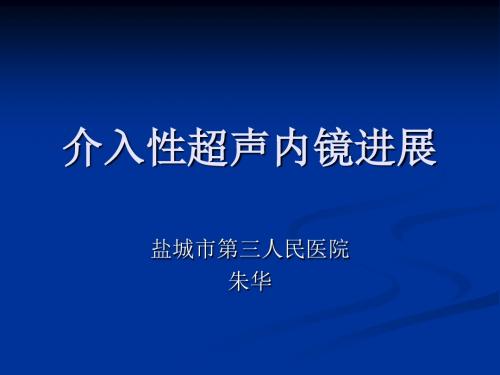 介入性超声内镜进展