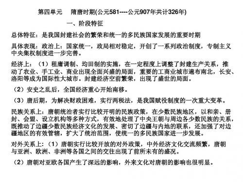 第四单元    隋唐时期(公元581---907年)