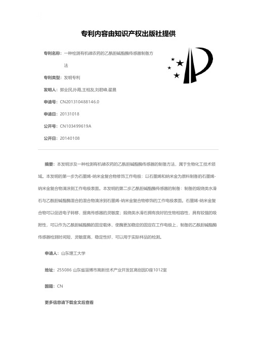 一种检测有机磷农药的乙酰胆碱酯酶传感器制备方法[发明专利]