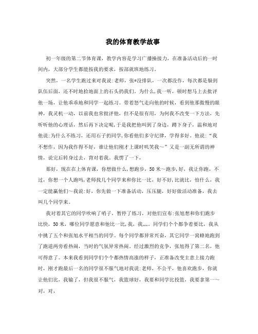我的体育教学故事