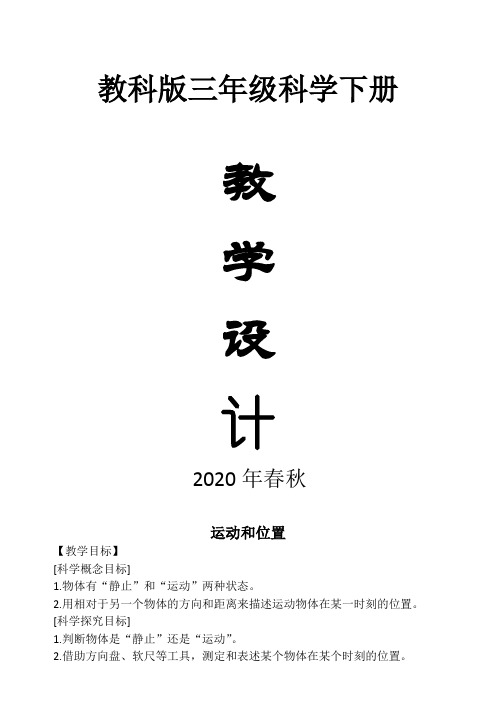 2020教科版小学科学三年级下册全册教案精编版修订版