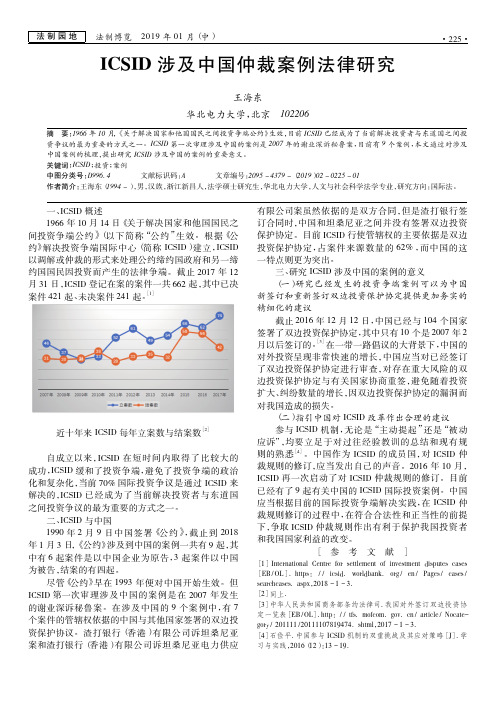 ICSID涉及中国仲裁案例法律研究