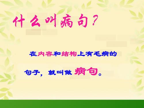 小学修改病句课件(好用)