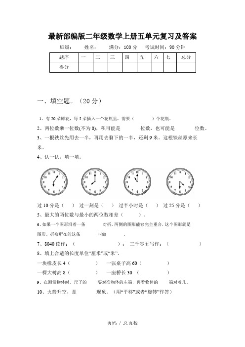 最新部编版二年级数学上册五单元复习及答案