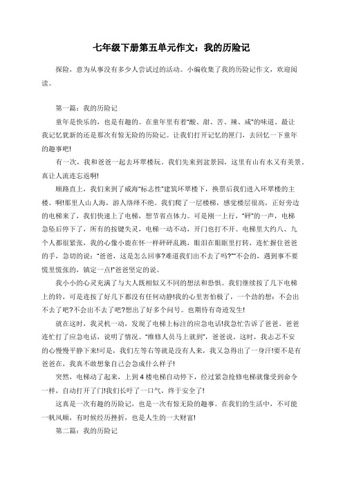 七年级下册第五单元作文：我的历险记