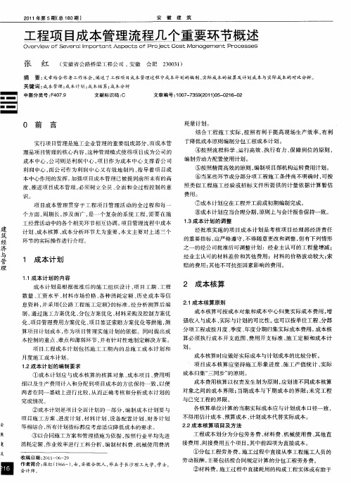工程项目成本管理流程几个重要环节概述