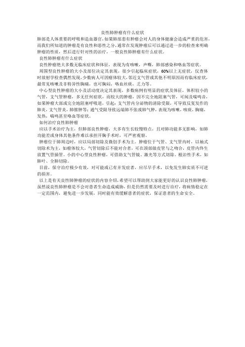 良性肺肿瘤有什么症状