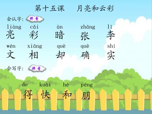 15  月亮和云彩  第一课时