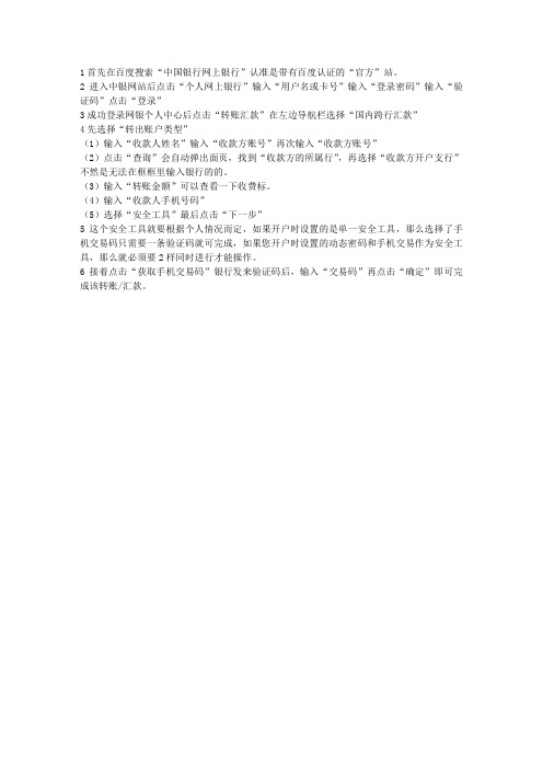 中国银行网上跨境汇款操作流程