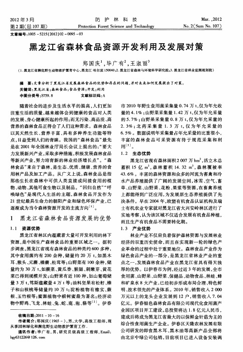黑龙江省森林食品资源开发利用及发展对策