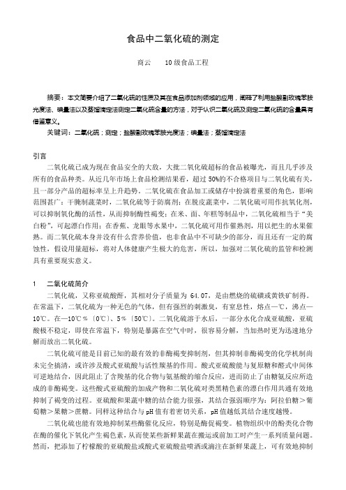 食品中二氧化硫的测定