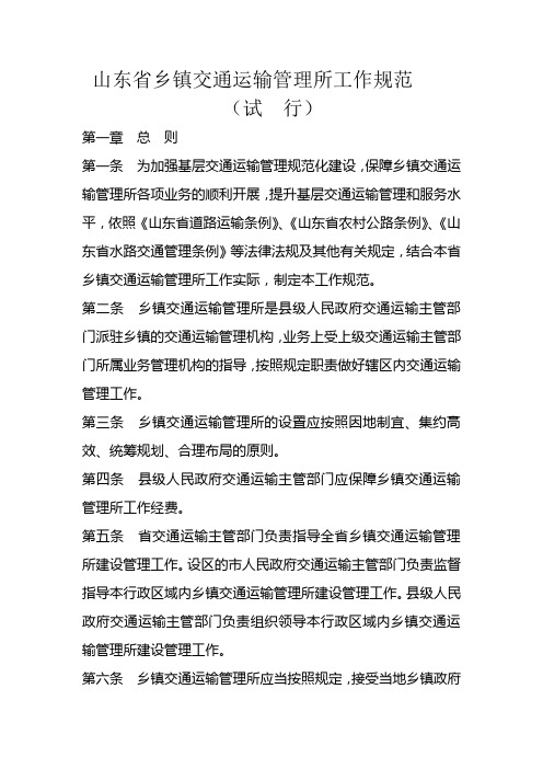 山东省乡镇交通运输管理所工作规范
