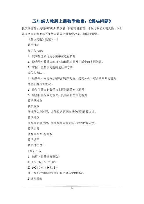 五年级人教版上册数学教案：《解决问题》