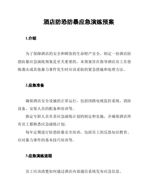 酒店防恐防暴应急演练预案