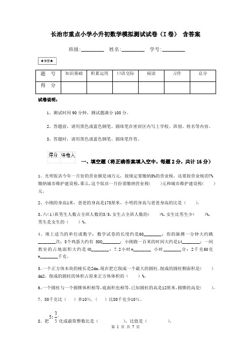 长治市重点小学小升初数学模拟测试试卷(I卷) 含答案