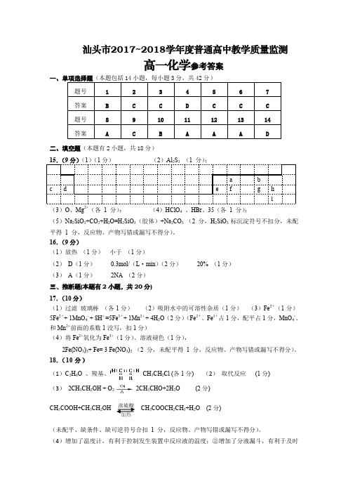 广东汕头高一下学期期末教学质量监测化学参考答案