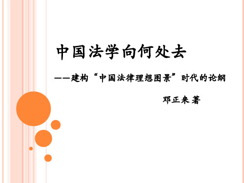 评论邓正来《中国法学向何处去》