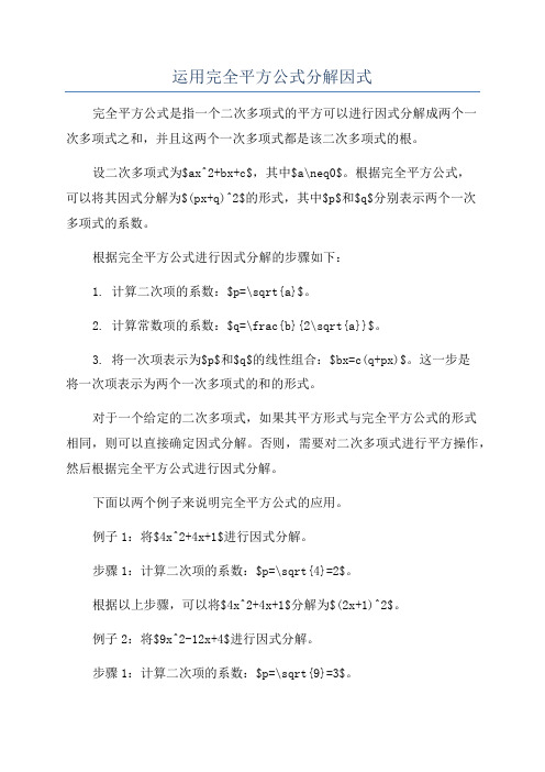 运用完全平方公式分解因式