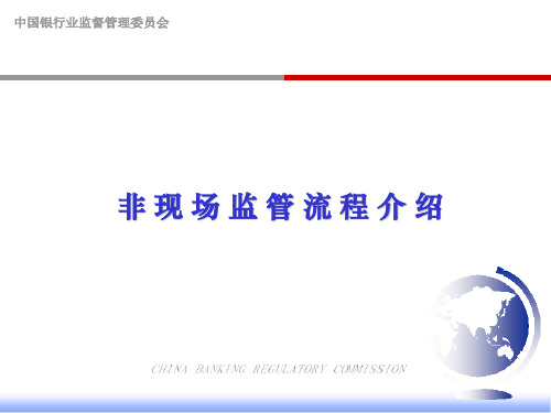 商业银行非现场监管流程.