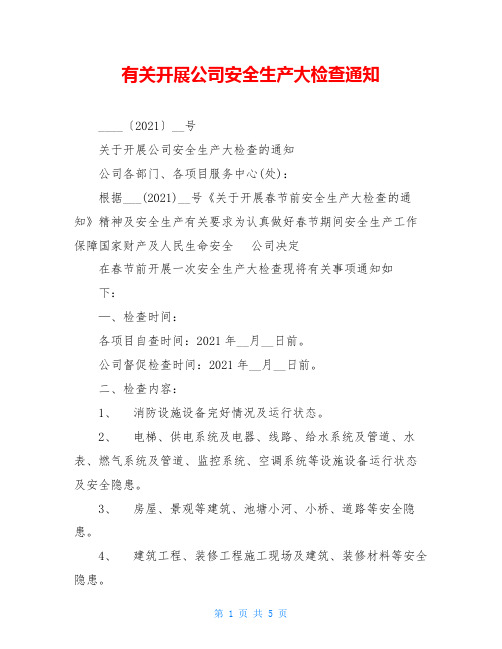 有关开展公司安全生产大检查通知