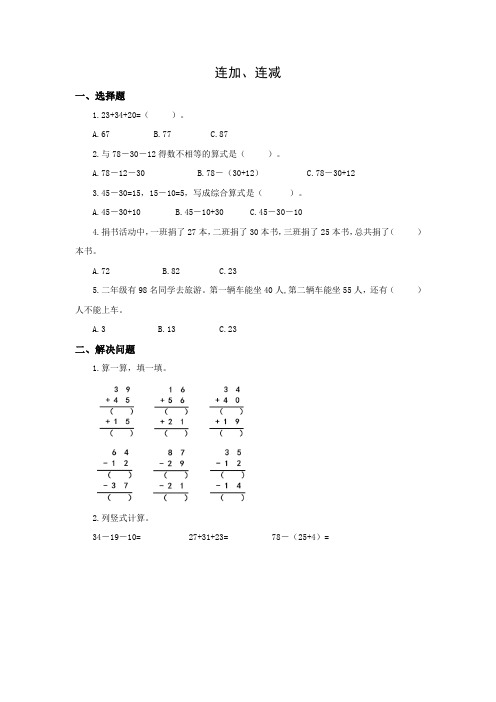人教版数学二年级上册2.7 连加、连减 习题