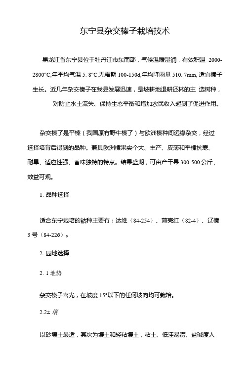 东宁县杂交榛子栽培技术.doc