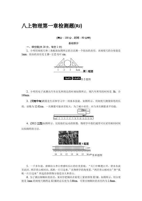 2018-2019学年人教版八年级物理上册八上物理第1章检测题(RJ)